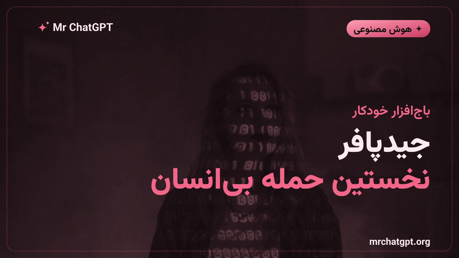 مفهوم باجافزار کاملاً خودکار جیدپافر که توسط هوش مصنوعی بدون دخالت انسان اجرا شد