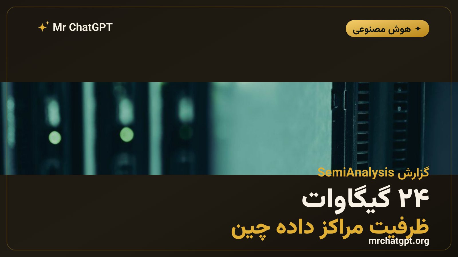 ظرفیت بیش از ۲۴ گیگاوات مراکز داده چین بر اساس گزارش SemiAnalysis