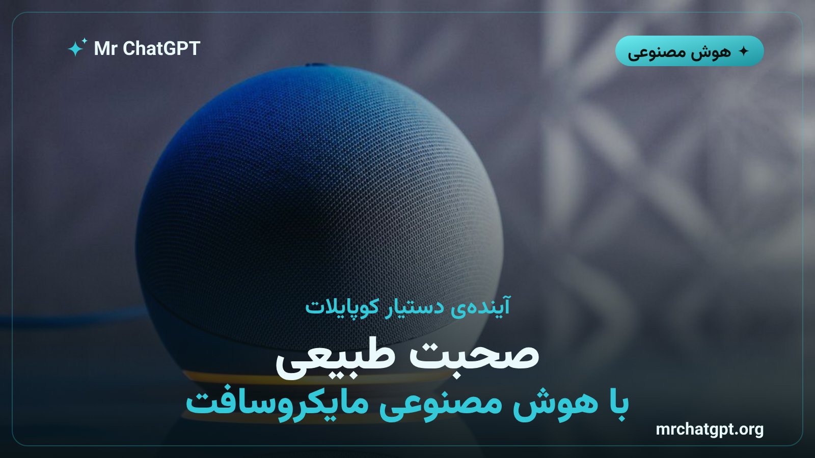 مدلهای تولید گفتار مای وویس ۲.۱ مایکروسافت برای دستیاران صوتی چندزبانه