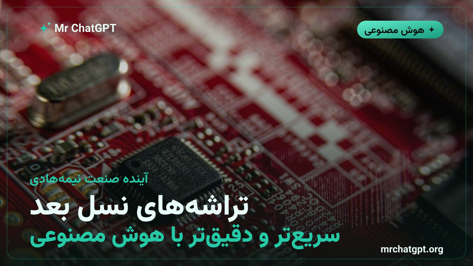 مفهوم آینده صنعت طراحی تراشه و تسریع تولید سیلیکون به کمک هوش مصنوعی