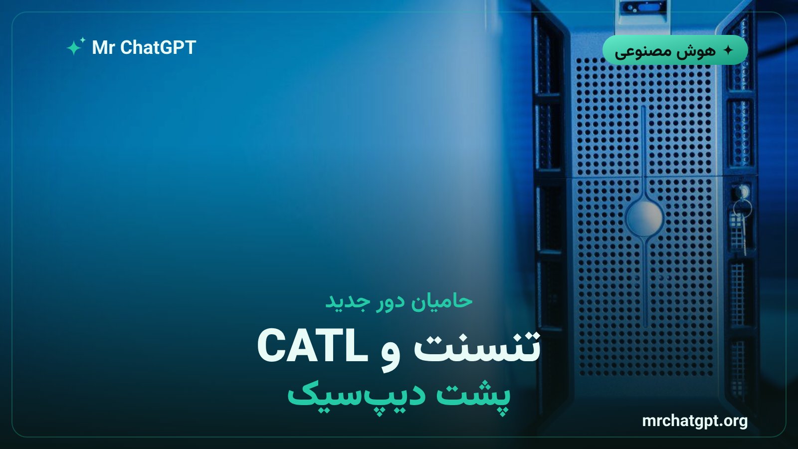 تنسنت و CATL از سرمایه‌گذاران گزارش‌شده در دور جدید تأمین مالی دیپ‌سیک