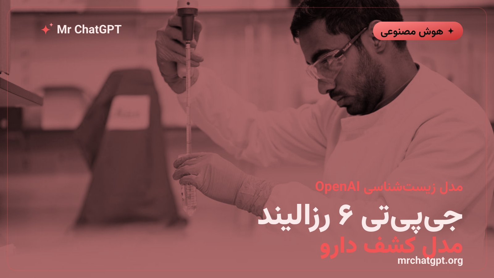 معرفی مدل GPT-6 Rosalind شرکت OpenAI برای زیستشناسی و کشف دارو