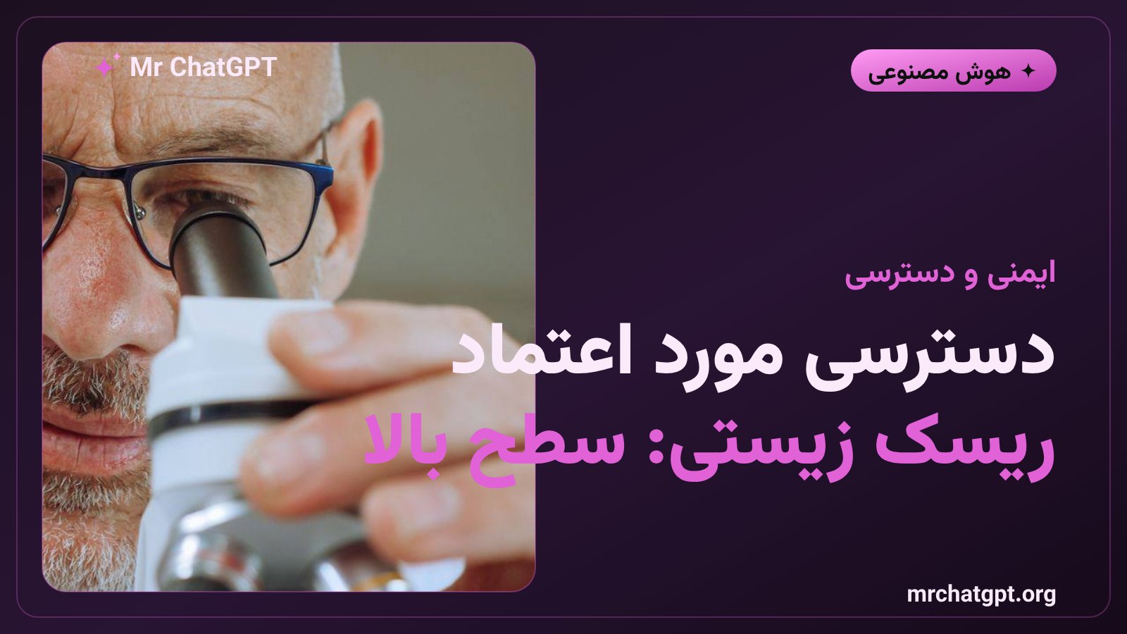 دسترسی مورد اعتماد و ارزیابی ریسک زیستی و سایبری مدل GPT-6 Rosalind